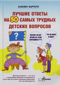 Luchshie otvety na 50 samykh trudnykh detskikh voprosov