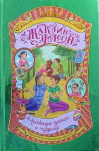 Chetvero detej i chudische