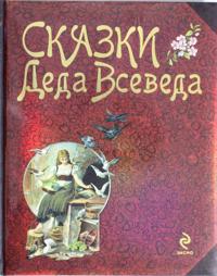 Skazki Deda Vseveda