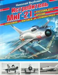 Istrebitel MiG-21. 