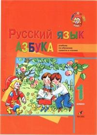 Russkij jazyk. Azbuka. Uchebnik po obucheniju gramote i chteniju