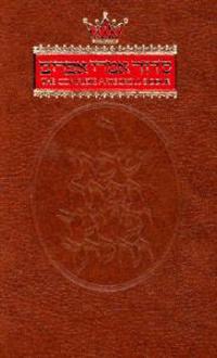 The Complete Artscroll Siddur