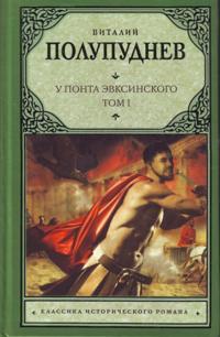 U Ponta Evksinskogo. [V 2 t.]. T. 1. Velikaja skifija