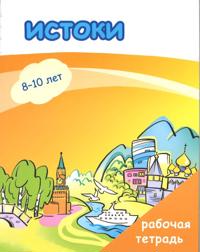Istoki. Rabochaja tetrad