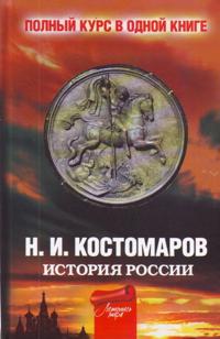 Polnyj kurs russkoj istorii ot Kostomarova