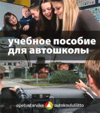 Utsebnoje posobije dlja avtoskoly