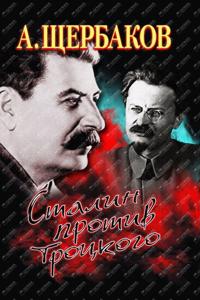 Stalin protiv Trotskogo