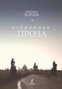 Izbrannaya Proza