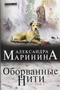 Oborvannye niti. Tom 3