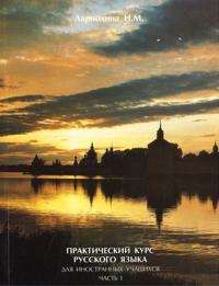 Venäjän kielen käytännöllinen kurssi. 2 osaa.