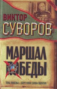 Marshal Pobedy: Ten Pobedy. Beru svoi slova obratno.