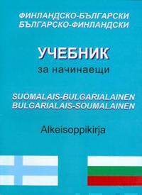 Suomalais-bulgarialainen bulgarialais-suomalainen alkeisoppikirja