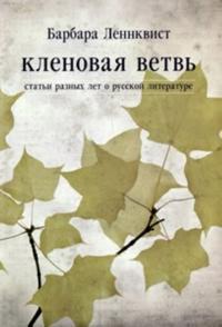 Klenovaja Vetv. Stati raznykh let o russkoj literature