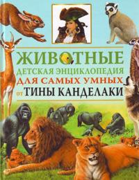 Zhivotnye. Novaja illjustrirovannaja detskaja entsiklopedija ot Tiny Kandelaki