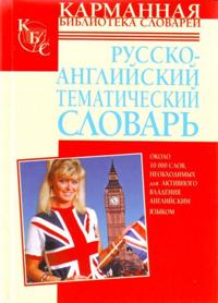 Russko-anglijskij tematicheskij slovar okolo 10 000 slov