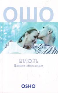 Blizost. Doverie k sebe i k ljudjam.