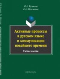 Aktivnye protsessy v russkom jazyke i kommunikatsii