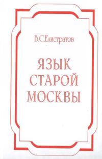 Jazyk staroj Moskvy: Lingvoentsiklopedicheskij slovar: 4000 ed.