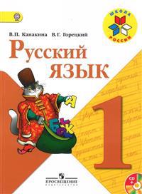 Russkij jazyk. 1 klass. Uchebnik. Vkl. CD-ROM