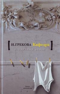 Kafedra. [Na ispytanijakh]