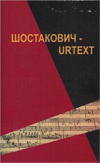Shostakovich-Urtext. K 100 letiju so dnja rozhdenija. Redaktor-sostavitel M. Rakhmanova