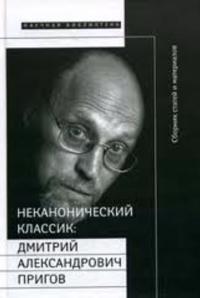 Nekanonicheskij klassik: Dmitrij Aleksandrovich Prigov (+ DVD-ROM)