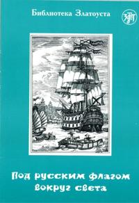 Pod russkim flagom vokrug sveta (puteshestvie kapitana Kruzenshterna). Adaptirovannyj tekst. Lexical minimum 1300 words