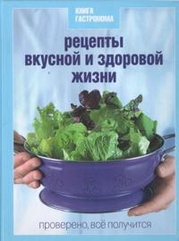 Retsepty vkusnoj i zdorovoj zhizni
