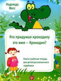 Kto pridumal krokodilu eto imja ? Krokodil? : kniga i rabochaja tetrad dlja detej russkojazychnogo zarubezhja
