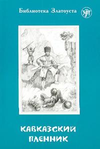 Kavkazskij plennik. Adaptirovannyj tekst. Lexical minimum 1300 words