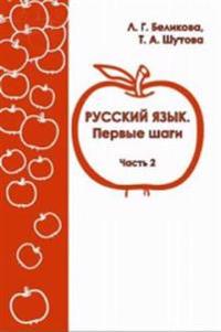Russkij jazyk. Pervye shagi.  V 3 chastjakh. Chast 2