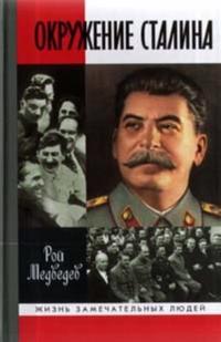Okruzhenie Stalina