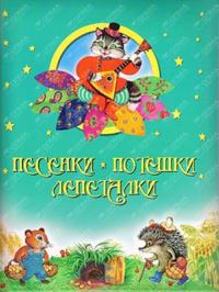 Pesenki. Poteshki. Lepetalki (podarochnoe oformlenie)