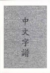 Chinese Characters: A Genealogy and Dictionary