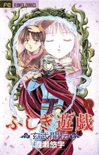Fushigi Yugi: Genbu Kaiden