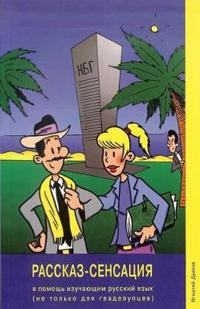 Rasskaz-Sensatisya - The Story Sensation