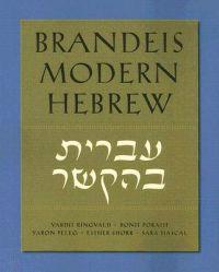 Brandeis Modern Hebrew