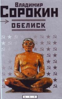 Obelisk rasskazy i povesti