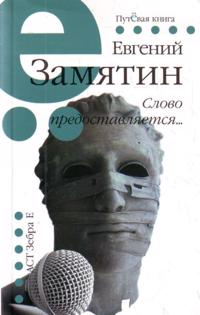 Put.ser(m)Zamjatin Slovo predostavljaetsja: