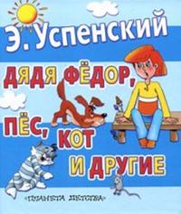 Djadja Fedor, pes, kot i drugie