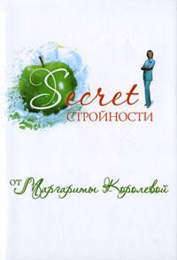 Secret strojnosti ot Margarity Korolevoj
