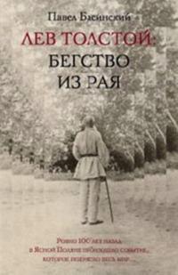 Lev Tolstoj: Begstvo iz raja