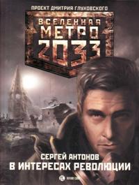 Metro 2033: V interesakh revoljutsii.