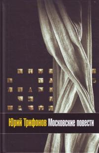 Trifonov Moskovskie povesti