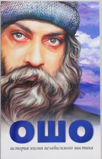 Osho. Istorija zhizni nezavisimogo mistika