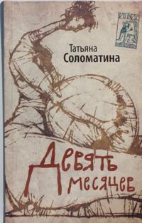 Devjat mesjatsev. Komedija zhenskikh polozhenij