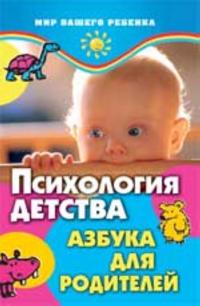 Psikhologija detstva. Azbuka dlja roditelej