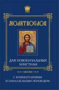 Molitvoslov dlja novonachalnykh khristian s kommentarijami i paralellnym perevodom