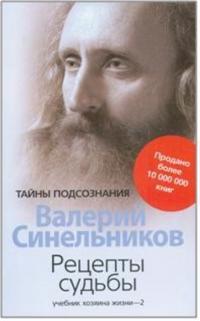 Retsepty sudby. Uchebnik khozjaina zhizni-2