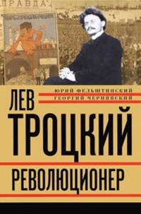 Lev Trotskij. Kniga 1. Revoljutsioner. 1879-1917 gg.